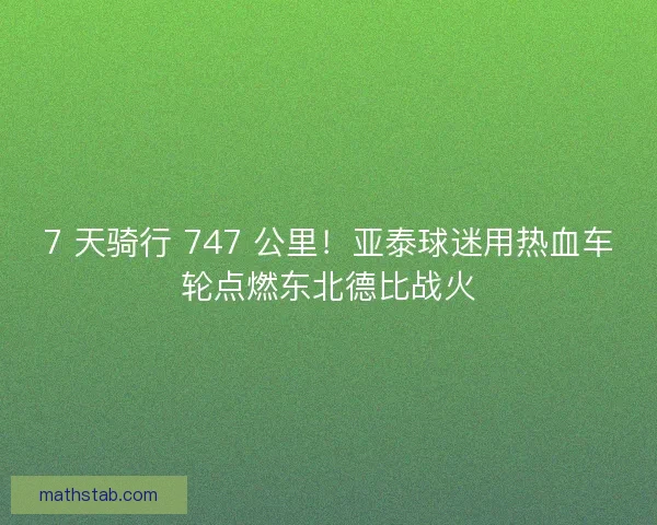 7 天骑行 747 公里！亚泰球迷用热血车轮点燃东北德比战火