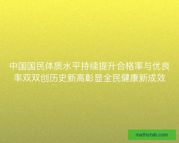 中国国民体质水平持续提升合格率与优良率双双创历史新高彰显全民健康新成效